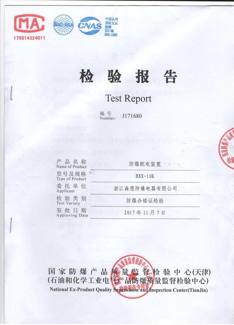 防爆配電箱檢驗(yàn)報告